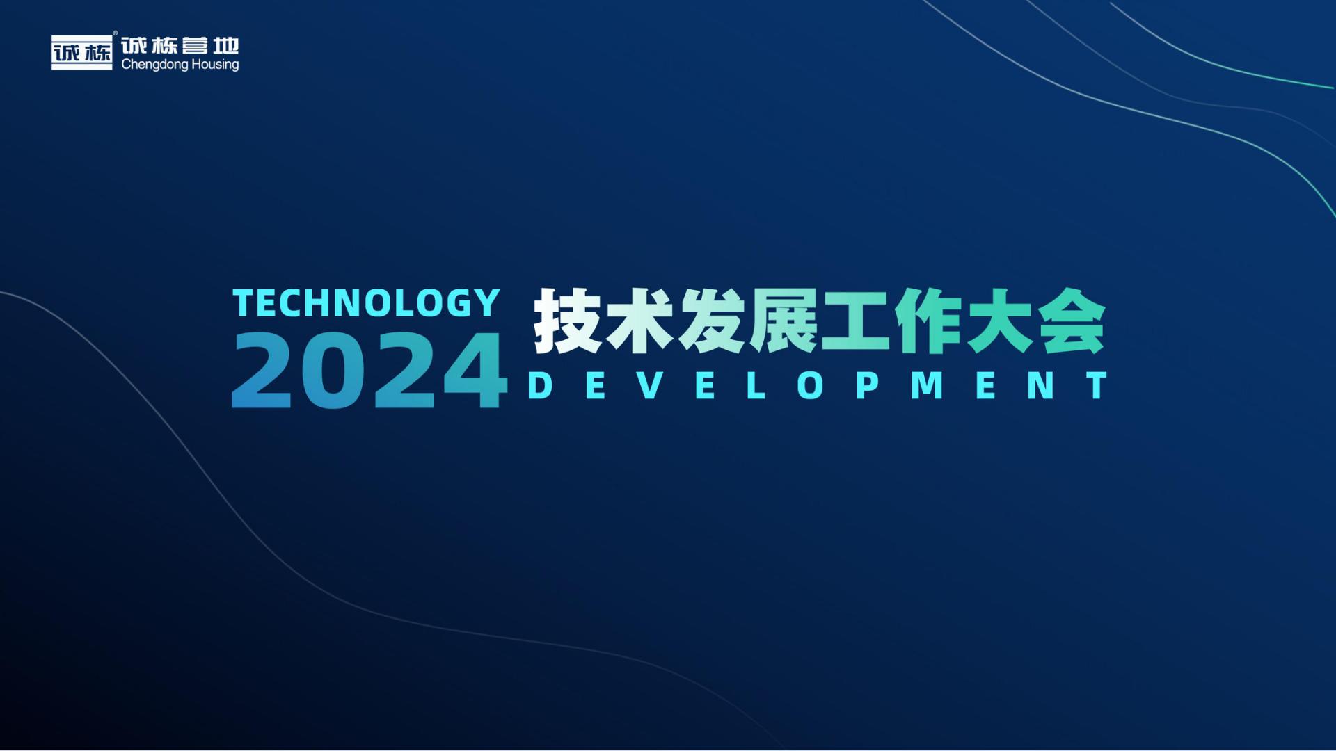 組織賦能、創(chuàng)新驅(qū)動—誠棟營地2024技術(shù)發(fā)展工作大會圓滿舉辦