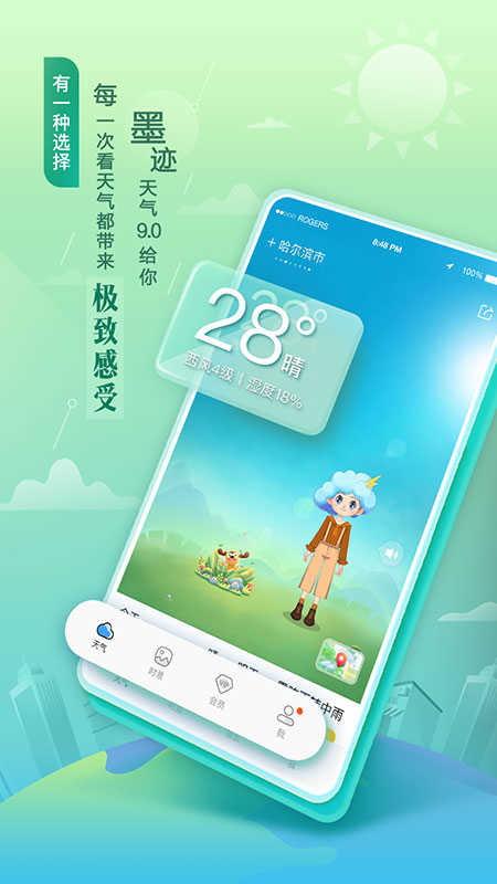 墨跡天氣最新版